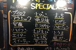 ジャニーズの名前が散りばめられた居酒屋メニュー／筆者撮影