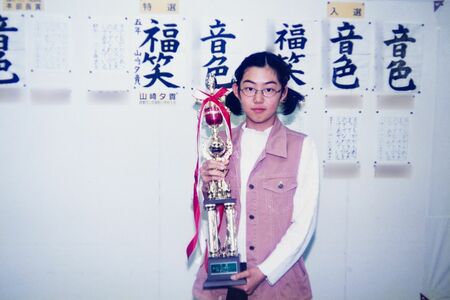 岡山で生まれ育った山崎アナ。小学生のころは”素朴“で5年のときには書道で「特選」をゲット