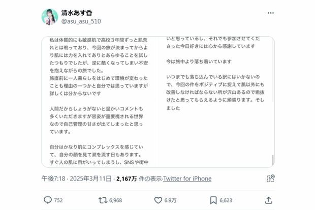 肌荒れについて謝罪した清水あす香(本人Xより)