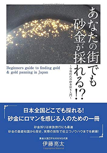 伊藤亮太・著『あなたの街でも砂金が採れる!?』（アマゾンオンデマンド）※記事中の画像をクリックするとアマゾンの商品紹介ページにジャンプします