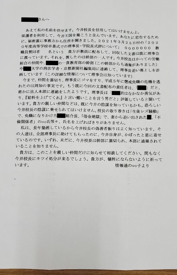 教職員の自宅に届いた怪文書