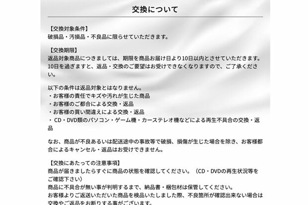 商品の交換について説明するが…（ジャニーズエンターテイメントレコードHPより）