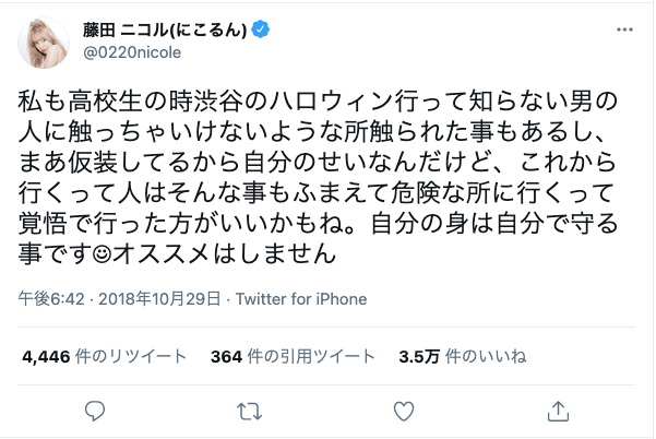渋谷のハロウィンイベントで身体を触られるなど、痴漢被害にあったことを告白した藤田ニコル（本人Twitterより）