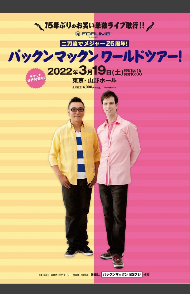 『FORUM8presents二刀流でメジャー25周年！パックンマックンワールドツアー！』3月19日（土）15時15分開場／16時開演　東京・山野ホール