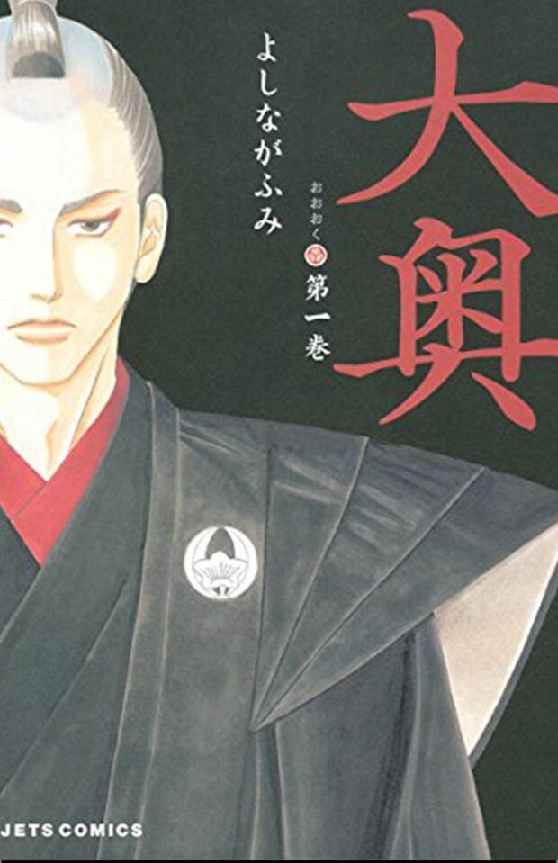 '00年代『大奥』よしながふみ　（白泉社）