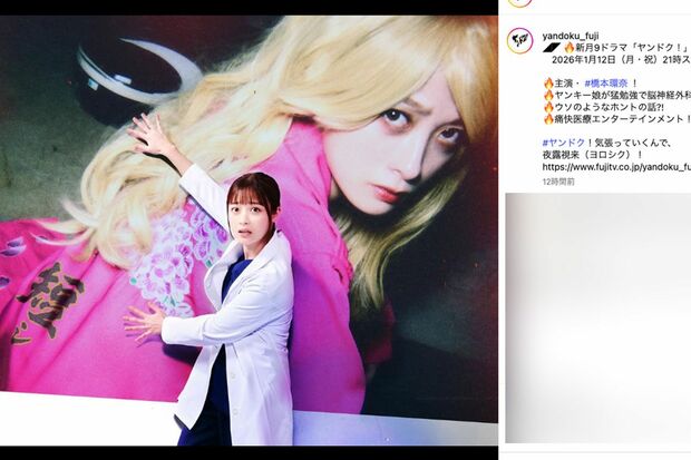 橋本環奈初の月9、フジテレビドラマ『ヤンドク！』（公式インスタグラムより）