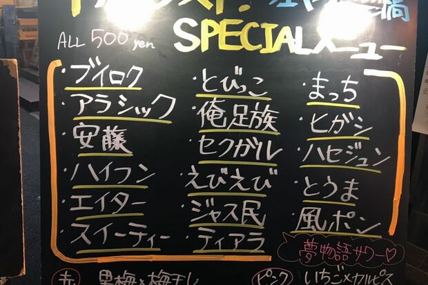 ジャニーズの名前が散りばめられた居酒屋メニュー／筆者撮影