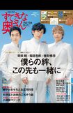 『すてきな奥さん2021年新春1月号』には、3人の特写&インタビュー(ソロももちろん…!)をたっぷり収録。毎年大好評の両面ポスターつき!主婦と生活社刊(本体1500円+税) ※記事の中の写真をクリックするとアマゾンの紹介ページにジャンプします