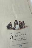嵐結成27周年の2026年9月15日、朝日新聞と読売新聞に出された、12月15日プライムビデオで世界配信される、是枝裕和監督の『5-嵐という時間-』の新聞広告