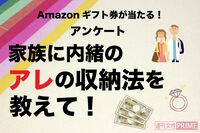 【Amazonギフト券が当たる!】家族に内緒のアレの収納法を教えて!