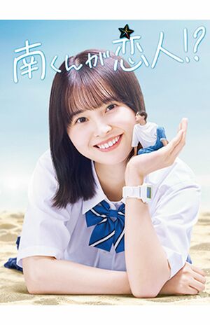 ドラマ『南くんが恋人!?』毎週火曜21時〜 テレビ朝日にて放送中!