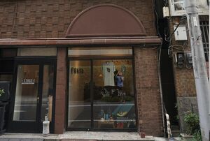 『森岡書店』の外観