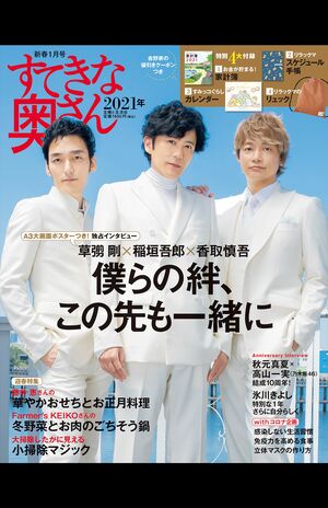 『すてきな奥さん2021年新春1月号』には、3人の特写＆インタビュー（ソロももちろん…！）をたっぷり収録。毎年大好評の両面ポスターつき！主婦と生活社刊（本体1500円＋税）　※記事の中の写真をクリックするとアマゾンの紹介ページにジャンプします