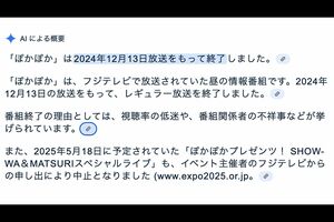 AI回答では『ぽかぽか』はすでに終了したことになっている