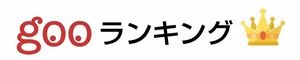 ※クリックするとランキング結果ページにジャンプします