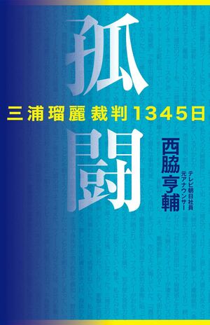 西脇亨輔氏が著した『孤闘三浦瑠麗裁判1345日』(幻冬舎刊)