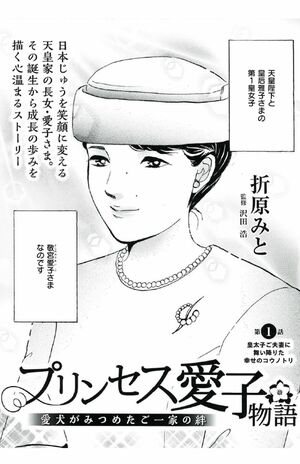『週刊女性』10月20日・27日合併号(10月6日売り)より連載が始まる漫画『プリンセス愛子物語』