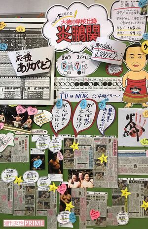 母校の大徳小学校にある「炎鵬ボード」は毎場所ごとに更新される。こちらは2019年九州場所のもの