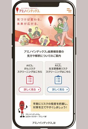 アミノインデックス（R）の受診者スマホ画面