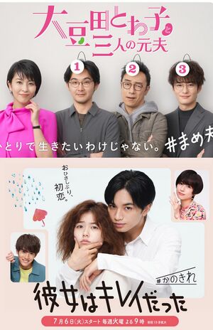 『大豆田』はSNSでトレンド入りするなど話題に（上）。『かのキレ』は同名の韓国ドラマをリメークしたラブコメ作品