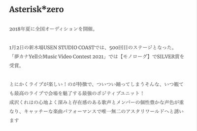 『Asterisk＊zero』のプロフィール（公式Twitterより）