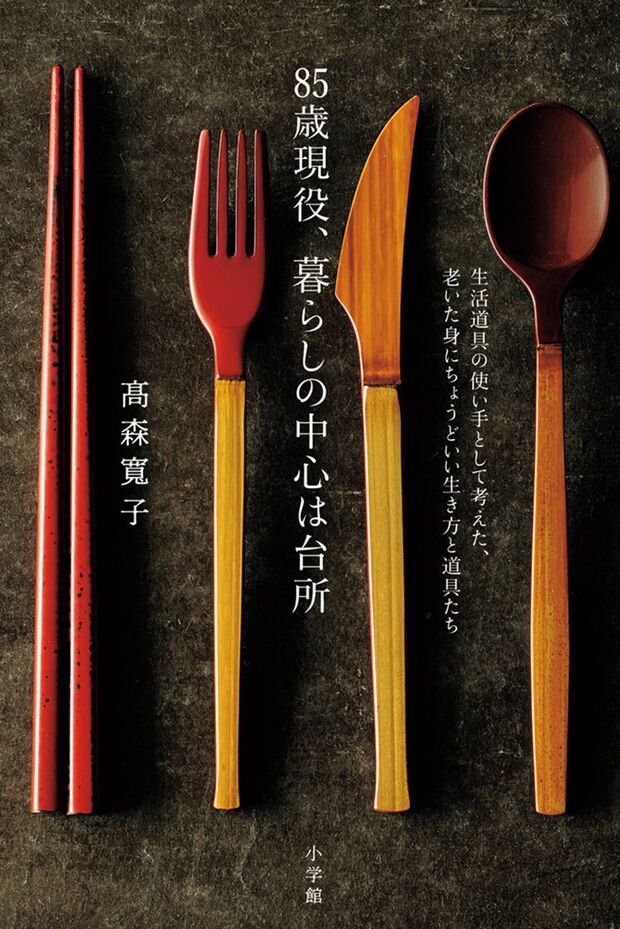 著書は『85歳現役、暮らしの中心は台所』（小学館）※記事中の画像をクリックするとアマゾンの商品紹介ページにジャンプします