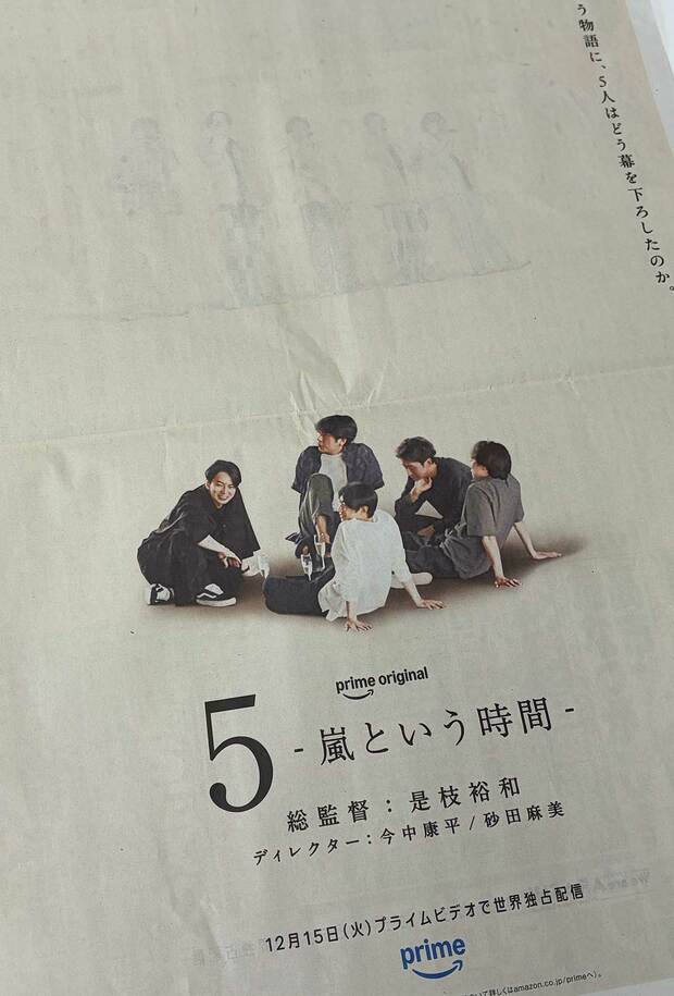 嵐結成27周年の2026年9月15日、朝日新聞と読売新聞に出された、12月15日プライムビデオで世界配信される、是枝裕和監督の『5-嵐という時間-』の新聞広告