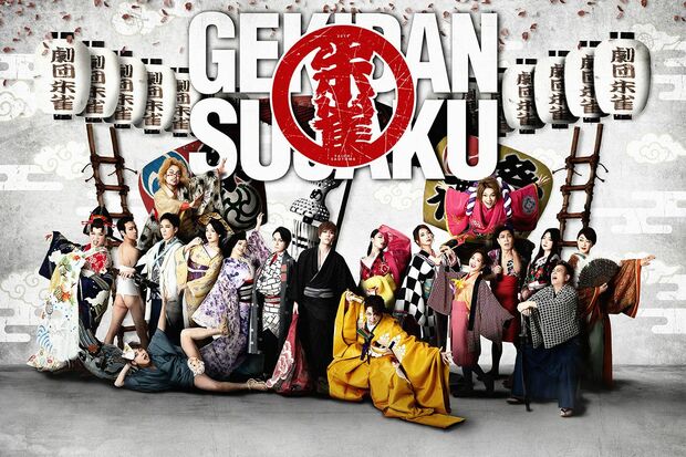 『劇団朱雀復活公演』　(c)劇団朱雀