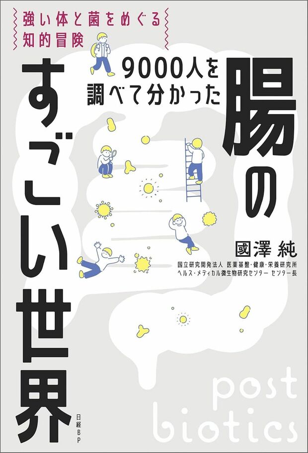 國澤先生の著書『腸のすごい世界』(日経BP)