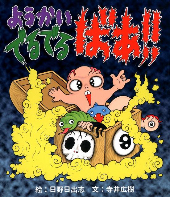 日野日出志＝著『ようかい でるでるばあ！！』（彩図社）※記事の中の写真をクリックするとアマゾンの紹介ページにジャンプします
