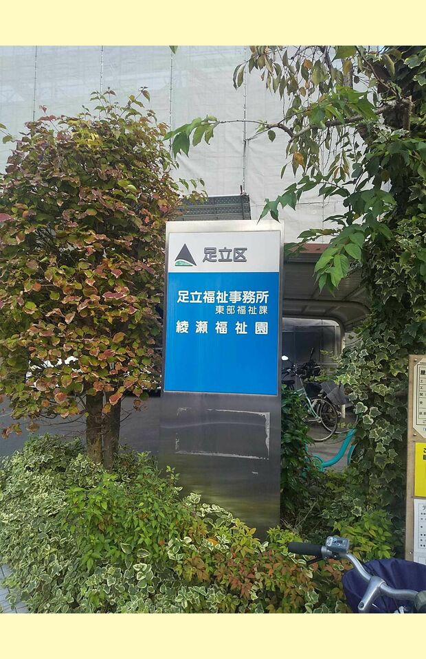 足立区東部事務所　撮影／小椋修平