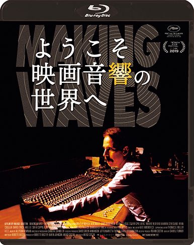 『ようこそ映画音響の世界へ』(C) 2019 Ain't Heard Nothin' Yet Corp.All Rights Reserved.