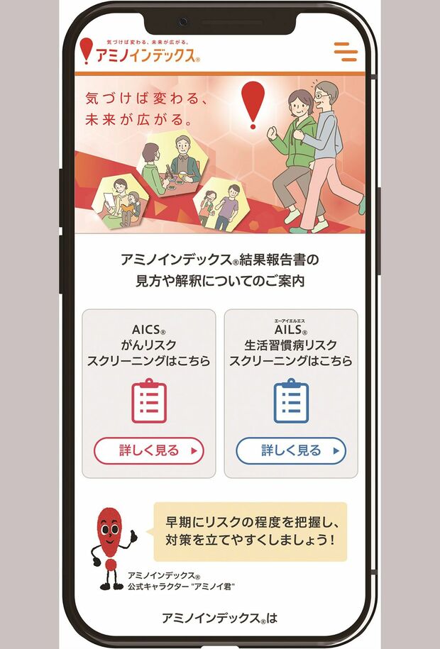 アミノインデックス（R）の受診者スマホ画面