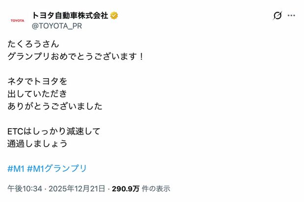 M-1グランプリ2026のチャンピオン『たくろう』に祝福メッセージを送ったトヨタ自動車（公式Xより）