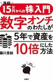 『月収15万円からの株入門 数字オンチのわたしが5年で資産を10倍にした方法』（藤川里絵著・扶桑社刊）※記事中の画像をクリックするとアマゾンの商品紹介ページにジャンプします