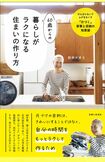 『60歳からの暮らしがラクになる住まいの作り方』（主婦と生活社）　※記事の中の写真をクリックするとAmazonの購入ページにジャンプします
