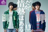 高橋海人が出演中のドラマ『だが、情熱はある』（写真左、公式サイトより）