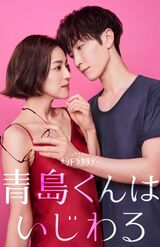 ドラマ化される『青島くんはいじわる』（番組公式Xより）