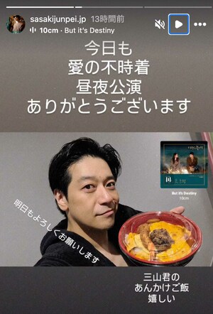 不倫疑惑報道の反省か、共演者にあんかけ丼の差し入れを届ける三山(佐々木淳平公式インスタグラムより)