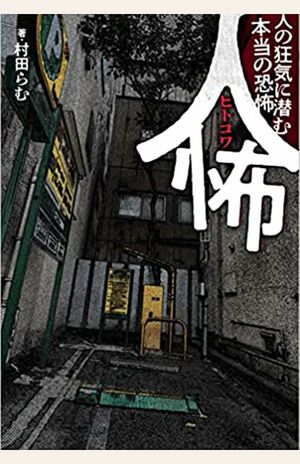 『人怖人の狂気に潜む本当の恐怖』（竹書房）※記事内の画像をクリックするとamazonのページにジャンプします