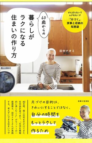『60歳からの暮らしがラクになる住まいの作り方』(主婦と生活社) ※記事の中の写真をクリックするとAmazonの購入ページにジャンプします