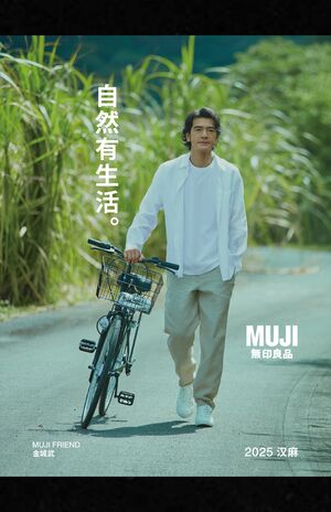 51歳になった金城武の爽やかすぎる近影(『無印良品』公式微博より)