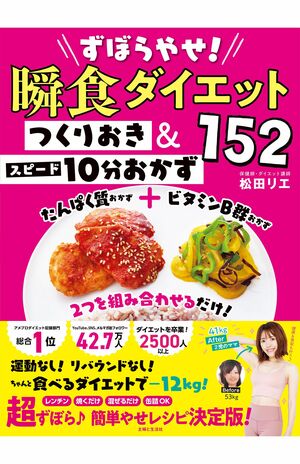 書籍『ずぼらやせ！瞬食ダイエット　つくりおき＆スピード10分おかず152』（主婦と生活社刊）※写真をクリックするとAmazonの購入ページにジャンプします