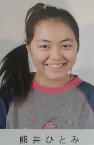 小学時代の熊井ひとみ容疑者（卒アルより）