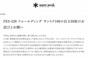 掲載された自主回収の案内（スノーピークのWEBサイトより）