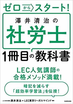 『ゼロからスタート! 澤井清治の社労士1冊目の教科書』(KADOKAWA)書影をクリックすると、アマゾンのサイトにジャンプします