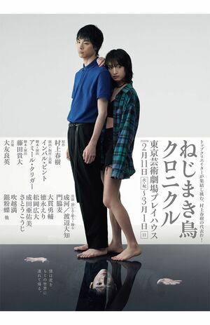 ねじまき鳥クロニクル (c)ホリプロ