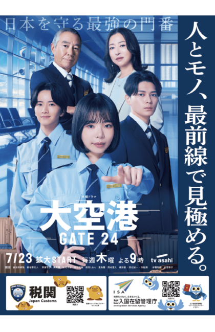 『大空港～GATE24～』と税関と出入国在留管理庁による史上初の連名タイアップポスター（税関公式サイトより）
