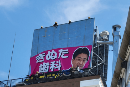 都内近郊の至るところに設置されている『きぬた歯科』の看板。8月設置の現時点での最新作(首都高3号線)。看板は色落ちなどあれば、都度差し替えを行っている