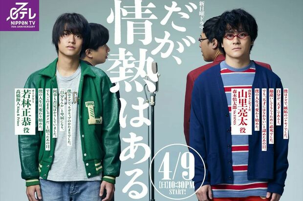 高橋海人が出演中のドラマ『だが、情熱はある』（写真左、公式サイトより）